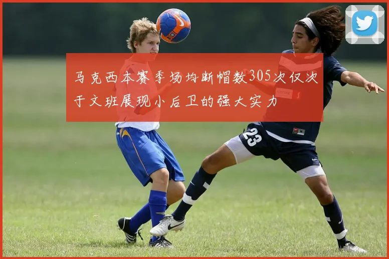 马克西本赛季场均断帽数305次仅次于文班展现小后卫的强大实力