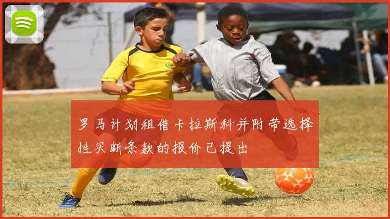罗马计划租借卡拉斯科并附带选择性买断条款的报价已提出