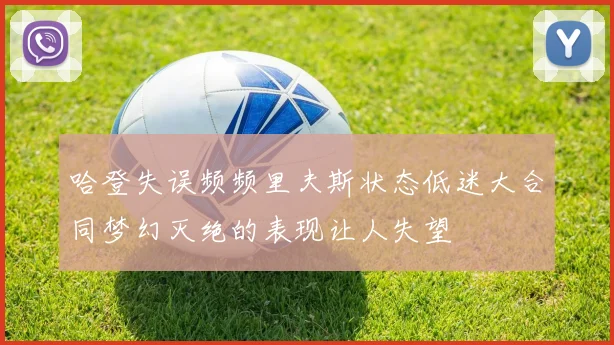 哈登失误频频里夫斯状态低迷大合同梦幻灭绝的表现让人失望