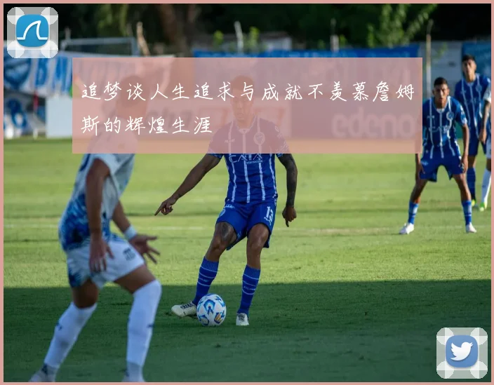 追梦谈人生追求与成就不羡慕詹姆斯的辉煌生涯